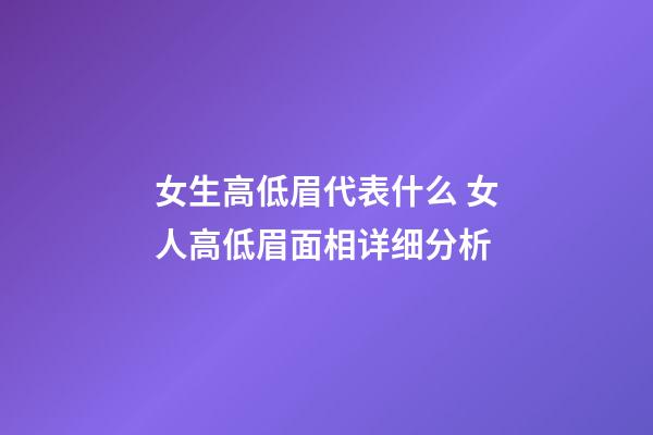 女生高低眉代表什么 女人高低眉面相详细分析